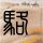 《怪物猎人：世界》新演示：三龙泥沼混战场面震撼