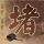 正义的伙伴